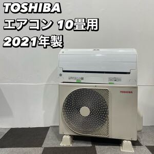 東芝 ルームエアコン RAS-H281RT (W) 10畳用 2021年製 No024 エアコン 東芝