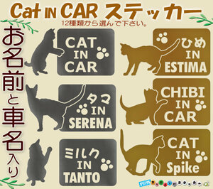 CATINCAR　お名前入りステッカー　猫さんと金色か銀色選べる　122