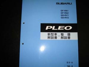 絶版品★RA1 RA2 RV1 RV2 プレオ 新型車解説書・整備解説書（区分B）1999年6月（絶版:水色表紙）