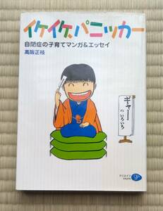 高阪正枝『イケイケ、パニッカ―　自閉症の子育てマンガ＆エッセイ』クリエイツかもがわ / 4コマまんがと解説のエッセイ