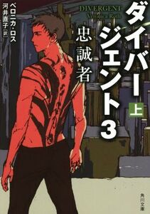 ダイバージェント3 忠誠者(上) 角川文庫/ヴェロニカ・ロス(著者),河井直子(訳者)