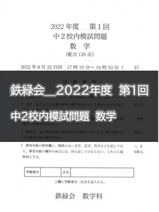 鉄緑会＿2022年度　第1回 　中２校内模試問題　数学