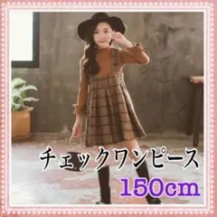 150cm ワンピース　ブラウン　ジュニア　子供服　おでかけ　長袖　イベント