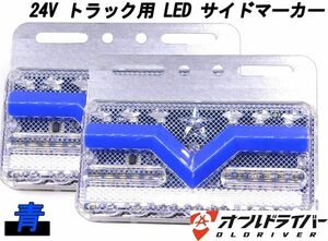 24V トラック LED サイドマーカー 青 マーカーランプ 流れる シーケンシャルウインカー 2点セット 三菱ふそう 日野 日産 イスズ ダンプ 