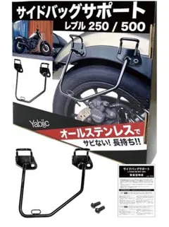 レブル250 / レブル 500 ステンレス 製 サイドバッグ サポート右側専用