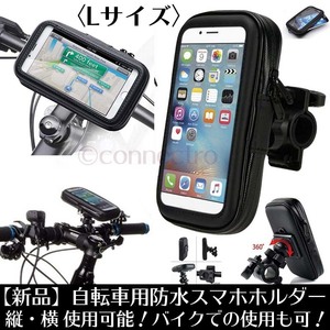 【新品】自転車用 防水 スマホ ホルダー Lサイズ 縦横対応 バイク対応