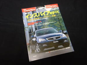 【￥400 即決】ホンダ インスパイアのすべて / モーターファン別冊 / ニューモデル速報 / No.327 / 三栄書房 / 平成15年