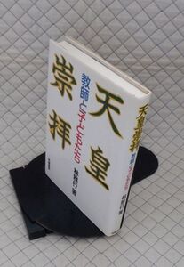 柘植書房　ヤ０７天リ小　天皇崇拝-教師と子どもたち　林雅行