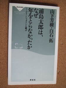 ★浦島太郎は、なぜ年をとらなかったか★山下芳樹著　祥伝社新書