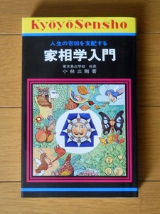 小林三剛著「家相学入門」永岡書店