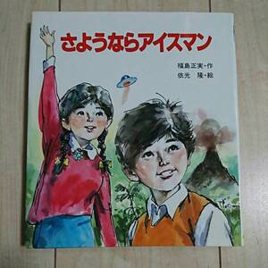 ■新しいSF童話『さよならアイスマン』■福島正実・作。依光隆・絵。昭和60年初版カバー付。岩崎書店刊。■装幀の中々良い本です。