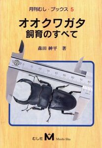 オオクワガタ飼育のすべて 月刊むし・ブックス5/森田紳平(著者)