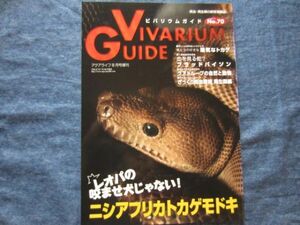 ビバリウムガイド No.70　ニシアフリカトカゲモドキ　 VIVARIUM GUIDE 爬虫類 両生類