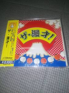 未開封CD ザ・漫才！ レツゴー三匹 オール阪神・巨人 コメディーNO.1 ( 坂田利夫 ) 宮島一歩・三国道雄 夢路いとし・意味こいし 