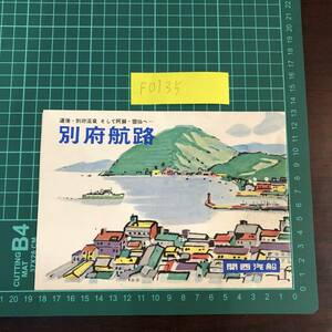 こがね丸　にしき丸　さくら丸　あけぼの丸　あかね丸　くれない丸　るり丸　関西汽船　別府航路　瀬戸　カタログ パンフレット　【F0135】