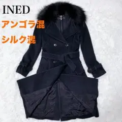 ✨極美品✨INED イネド リアルファー ロングコート ダブルボタン 9号