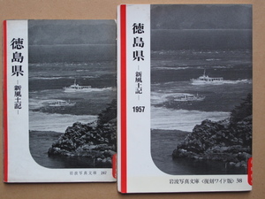 昭和３２・６２年 写真集『 新風土記 徳島県 』元版 復刻ワイド版 計２冊 初版 岩波写真文庫２４７ 岩波書店刊 高度経済成長前の 阿波国 