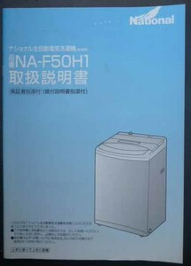 ◆ナショナル・洗濯機NA-F50H1・説明書・中古品◆H/55