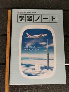 □JAL 日本航空 学習ノート ボーイング　777-300 767-300 787-8 737-800ボンバルディア CRJ200 エンブラエル 170　東京スカイツリー