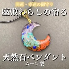 座敷わらしの宿る天然石ペンダント(ムーン型) 座敷童子 チョウピラコ 霊石