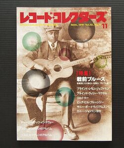 レコード・コレクターズ誌 1991年11月号 特集「戦前のブルース」その他「ブルース・コバーンのアルバム」「ニルス・ロフグレンのアルバム