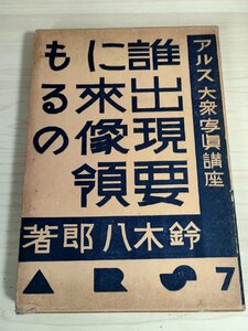 アルス大衆写真講座7 誰にもできる現像の要領 鈴木八郎 1937 初版第1刷 アルス/ARS/現像法/原版の濃さとコントラスト/技法書/B3227979
