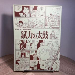 011b●同人誌 ドリヤス工場総集編4 錻力の太鼓 平成26年　ゲゲゲの鬼太郎