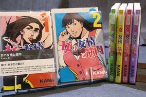 ☆送料無料☆ 女の友情と筋肉 1巻～6巻 全6巻セット ＫＡＮＡ c18120902