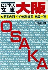 大阪マップ(1991年版) 交通案内図・中心部詳細図・施設一覧/日地出版【著】