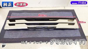 未使用★ いすゞ 純正 フォワード グリル 白 ワイド 幅約160cm