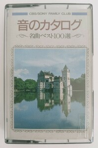 ミュージック カセットテープ　音のカタログ　名曲ベスト100選　CBS/SONY FAMILY CLUB　中古　自宅長期保管品