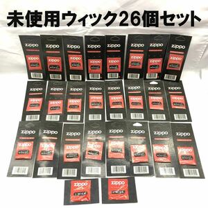 ●未使用●Zippo ウィック 芯 導火線 26個セット 100mm 115mm 純正品●Wick ジッポー オイルライター 消耗品 ウイック●