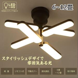 シーリングライト リモコン付 ブラック おしゃれ 北欧 照明器具 LED 6畳 12畳 LEDシーリングライト 天井照明 調光 リビング 寝室