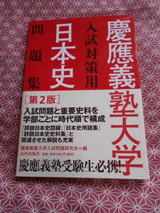 ★日本史問題集 解答・解説・史料 (慶應義塾大学入試対策用) 山川出版社慶應義塾大学入試問題研究会(編集)★