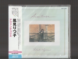 新品未開封 送料込み 風見りつ子 アヴァンチュリエ 1986年 限定盤CD デジタル・リマスター 風見律子