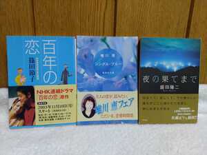 中古 本 百年の恋 作中育児日記 青山智樹 篠田節子 NHK連続ドラマ シングル・ブルー 唯川恵 夜の果てまで 盛田隆二 感動の恋愛小説