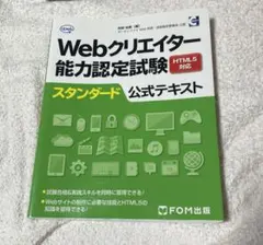 Webクリエイター能力認定試験HTML5対応スタンダード公式テキスト サーティ…