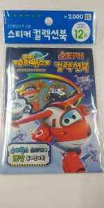 スーパーウィングス ステッカーブック シール 12枚 韓国 super wings