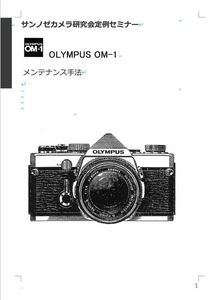 1#980768DG 弊社オリジナル 書籍 OLYMPUS OM-1 メンテナンス　日本語解説書 全152ページ（ カメラ　修理　カメラ　リペア　）