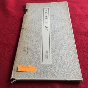 d-615 北魏 龍門二十品（下）書跡名品叢刊 二玄社刊※4