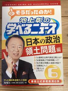 そうだったのか　池上彰の学べるニュース　日本の政治　領土問題編