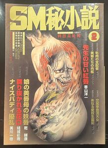 豪華版　SM秘小説　2007年 2月　結城彩雨　笠間しろう　香山洋一　前田寿按　楡畑雄二　沖渉ニ　他