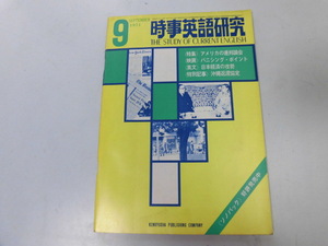 ●K262●時事英語研究●1971年9月●アメリカ連邦議会映画バニシングポイント沖縄返還協定●研究社●即決