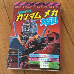 ケイブンシャ 機動戦士ガンダム メカ　大百科　112