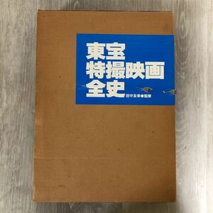 ★415 東宝特撮映画全史 田中友幸 監修 1983年 初版 箱付 古本