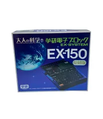 電子玩具 学研電子ブロック EX-150 復刻版 Gakken