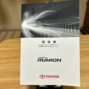 トヨタ 、カローラルミオン、01999-12G04、NAI-2012年12月07日　取扱説明書 TOYOTA 説明書 COROLLA RUMION取説 .管理472