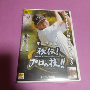 ゴルフ「GOLF秘伝プロの技 中嶋常幸 編 進行役 牧野裕」主演 :中島常幸 「レンタル版」