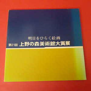 YN1-230203☆明日をひらく絵画 　第21回　上野の森美術館大賞展