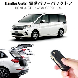 電動パワーバックドア キット HONDA STEP WGN ステップワゴン 2009～ RK 自動開閉 リモコン フットセンサー別売 LinksAuto